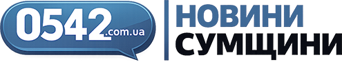 Новини Сумщини | Місцеве онлайн видання «0542.com.ua»