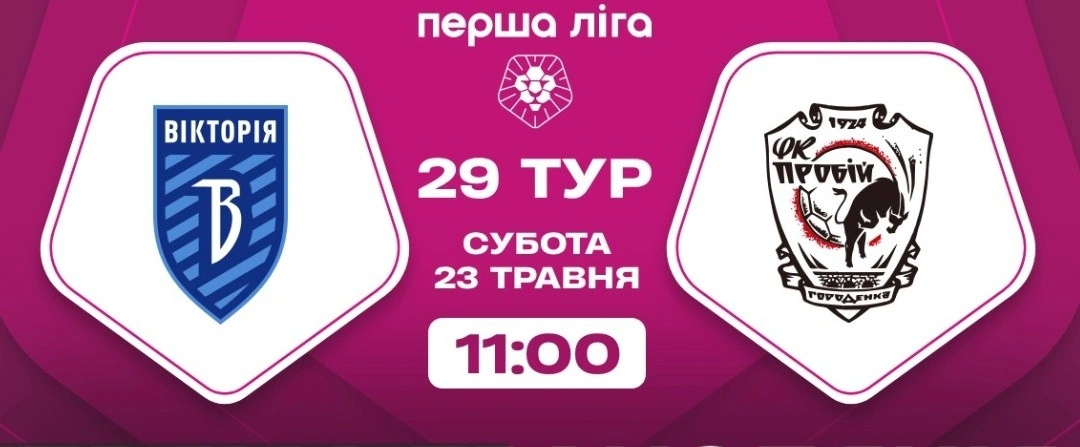 Городенківський «Пробій» гостює у Сумах: битва сусідів по таблиці у Першій лізі