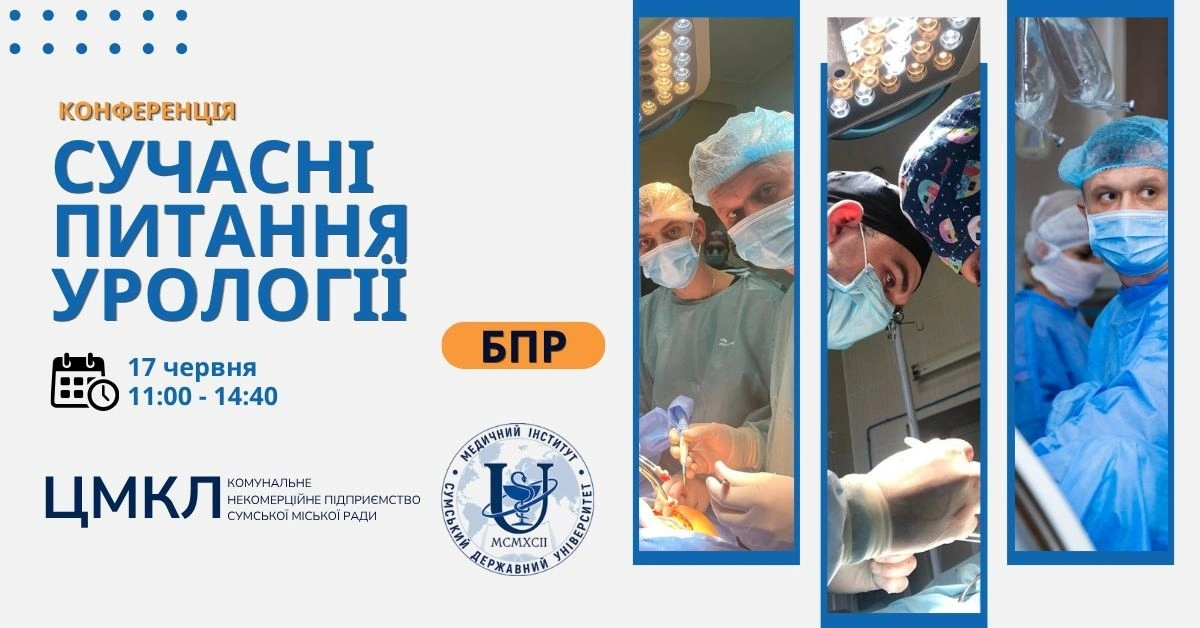 Європейські стандарти та малоінвазивні методи: медиків запрошують на масштабну урологічну конференцію